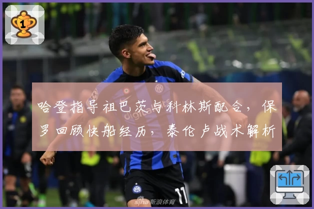 哈登指导祖巴茨与科林斯配合，保罗回顾快船经历，泰伦卢战术解析