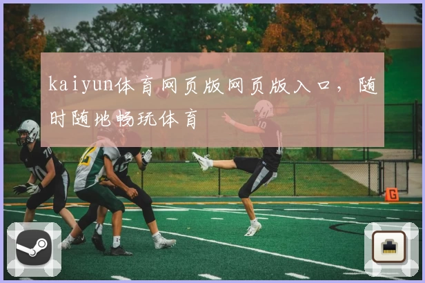 kaiyun体育网页版网页版入口，随时随地畅玩体育