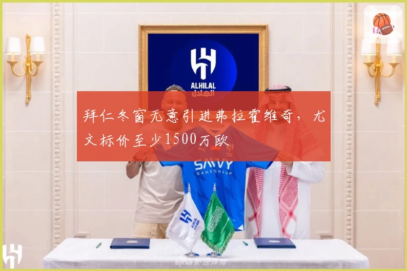 拜仁冬窗无意引进弗拉霍维奇，尤文标价至少1500万欧