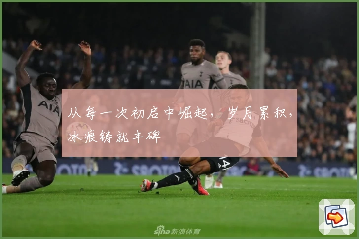 从每一次初启中崛起，岁月累积，冰痕铸就丰碑