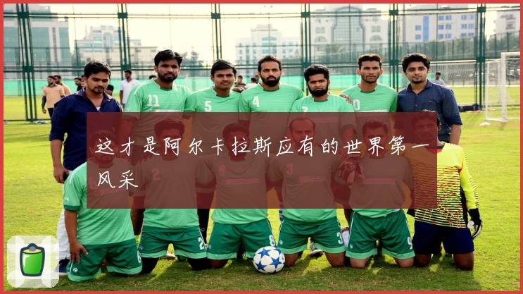 这才是阿尔卡拉斯应有的世界第一风采