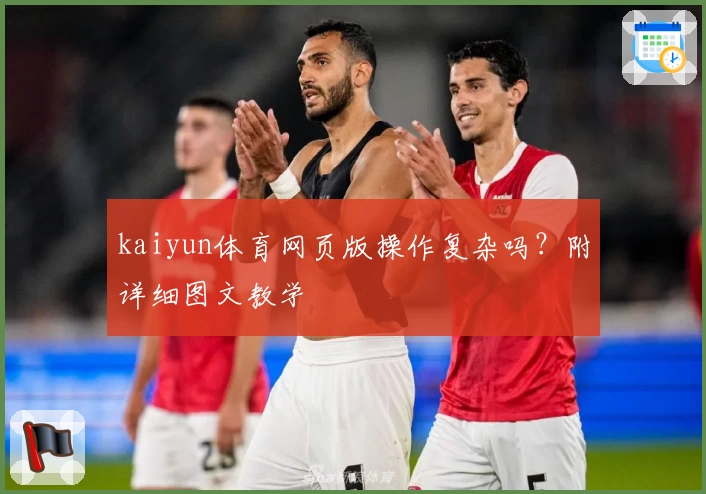 kaiyun体育网页版操作复杂吗？附详细图文教学