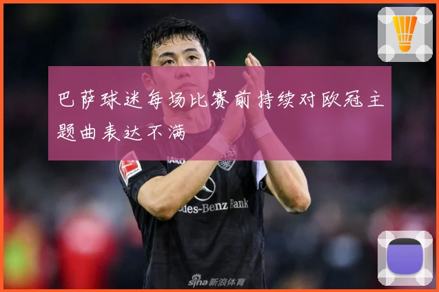 巴萨球迷每场比赛前持续对欧冠主题曲表达不满
