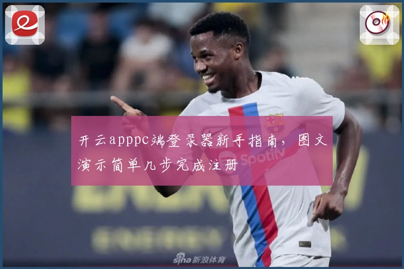 开云apppc端登录器新手指南，图文演示简单几步完成注册