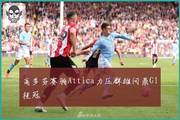 高多芬赛驹Attica力压群雄问鼎G1桂冠