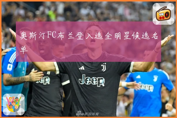 奥斯汀FC布兰登入选全明星候选名单