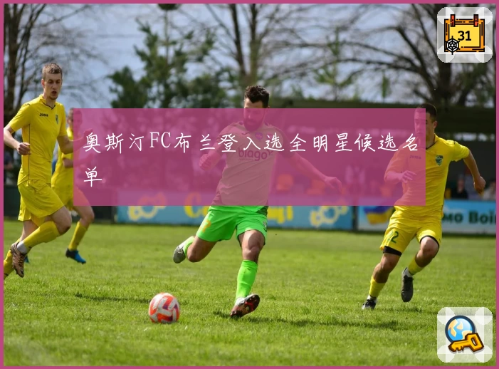 奥斯汀FC布兰登入选全明星候选名单