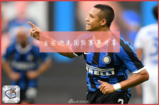 吉安迎来国际赛事开幕