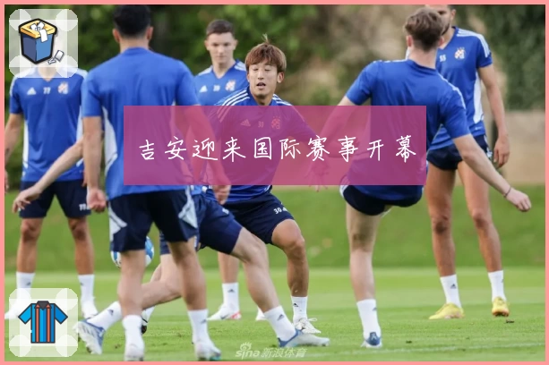 吉安迎来国际赛事开幕