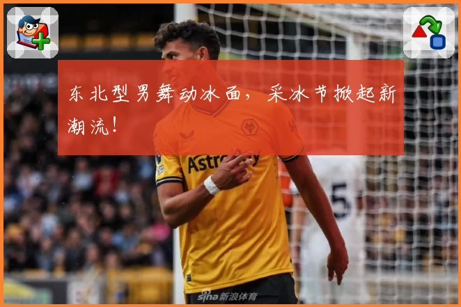 东北型男舞动冰面，采冰节掀起新潮流！