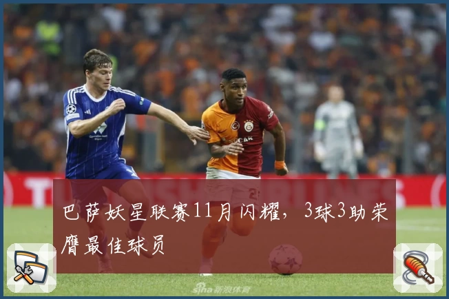 巴萨妖星联赛11月闪耀，3球3助荣膺最佳球员