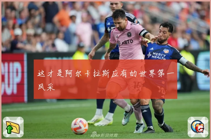 这才是阿尔卡拉斯应有的世界第一风采