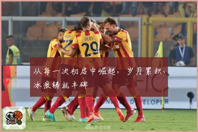 从每一次初启中崛起，岁月累积，冰痕铸就丰碑
