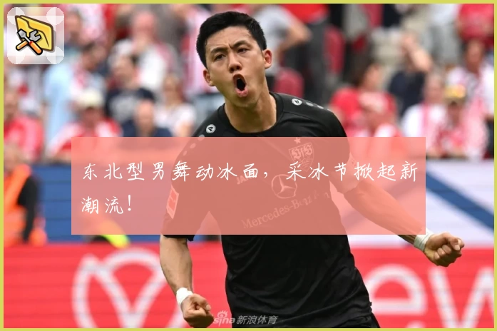 东北型男舞动冰面，采冰节掀起新潮流！