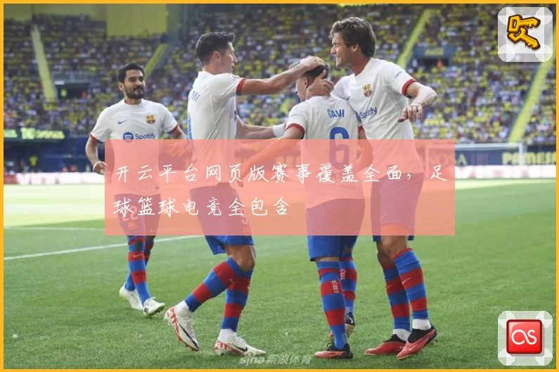 开云平台网页版赛事覆盖全面,足球篮球电竞全包含