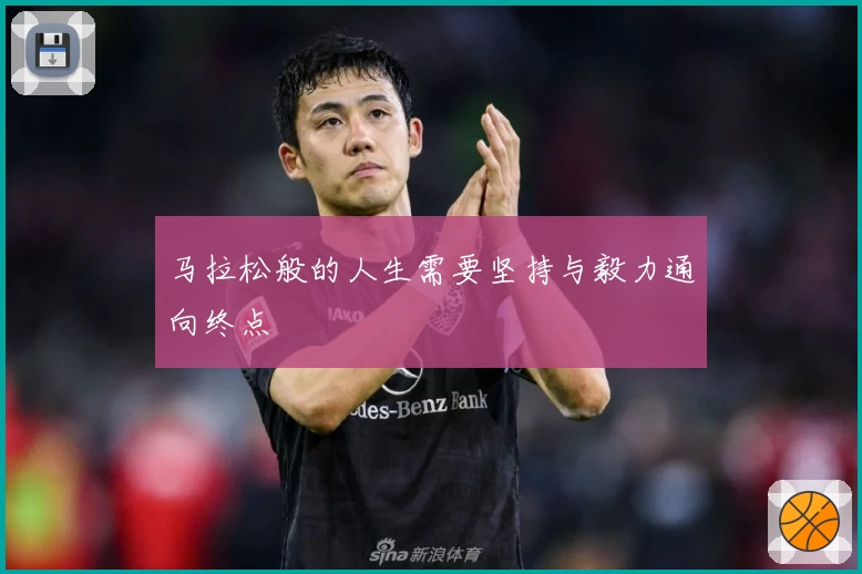 马拉松般的人生需要坚持与毅力通向终点